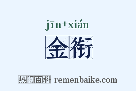 金衔是什么意思的图片